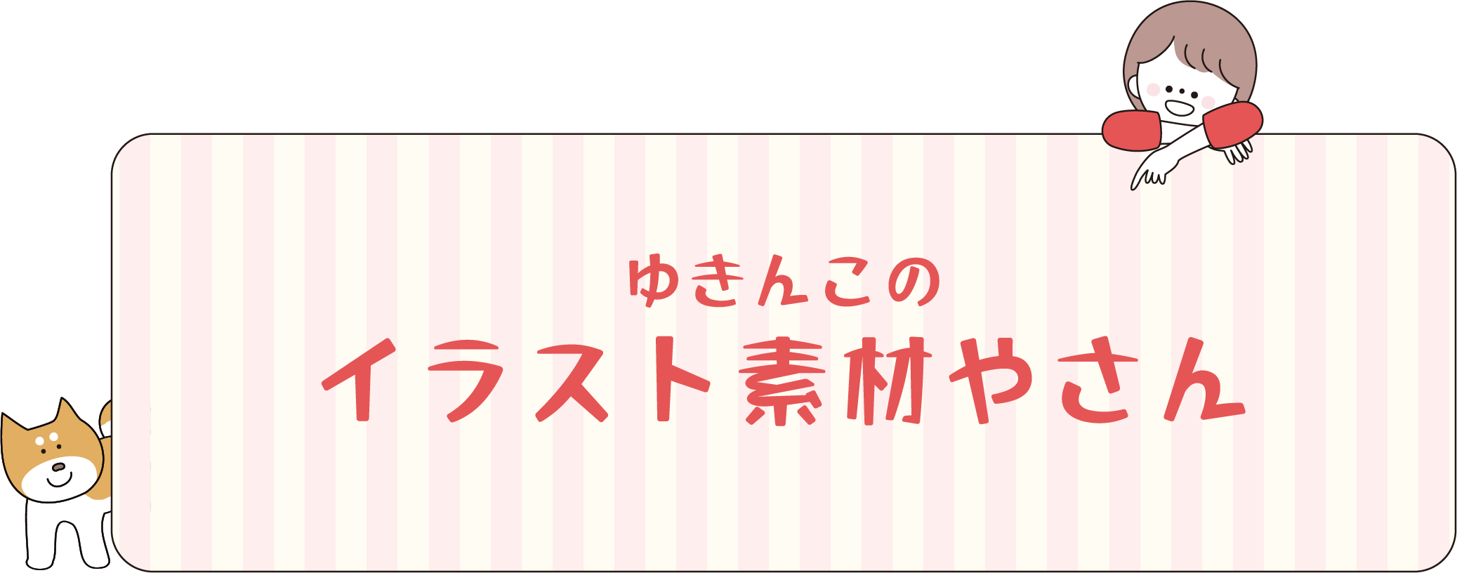 ゆきんこイラスト素材やさん