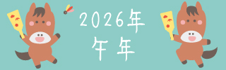”午年“